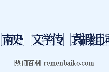 南史·文学传·袁嘏组词是什么意思的图片